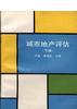 城市地产评估(下册) pdf epub mobi 电子书 下载