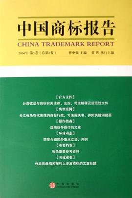 中国商标报告（总第6卷） pdf epub mobi 电子书 下载
