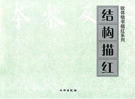 欧体楷书描红系列 pdf epub mobi 电子书 下载