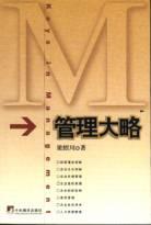 管理大略 pdf epub mobi 电子书 下载