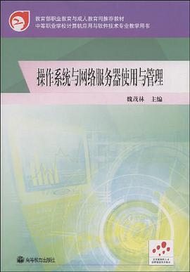 操作系统与网络服务器使用与管理 pdf epub mobi 电子书 下载