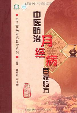 中医防治月经病百家验方 pdf epub mobi 电子书 下载