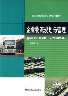 企业物流规划与管理 pdf epub mobi 电子书 下载