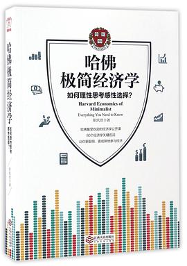 哈佛极简经济学(如何理性思考感性选择) pdf epub mobi 电子书 下载
