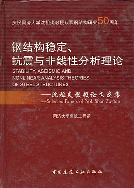 钢结构稳定、抗震与非线性分析理论 pdf epub mobi 电子书 下载