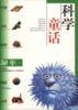 科学童话 pdf epub mobi 电子书 下载