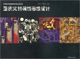 重庆文讲装饰形象设计 pdf epub mobi 电子书 下载
