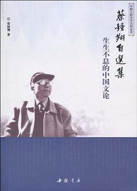 蔡钟翔自选集 pdf epub mobi 电子书 下载