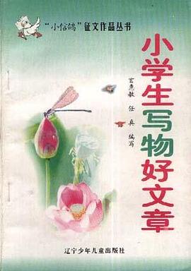 小学生写物好文章 pdf epub mobi 电子书 下载