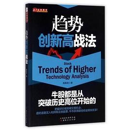 趋势创新高战法 pdf epub mobi 电子书 下载