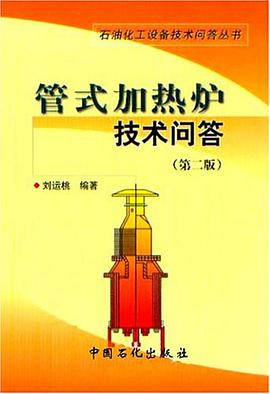 管式加热炉技术问答 pdf epub mobi 电子书 下载