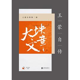 王蒙自传（第2部） pdf epub mobi 电子书 下载