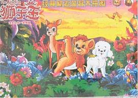 狮子王 经典励志益智大拼图 pdf epub mobi 电子书 下载