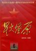 星火燎原(6) pdf epub mobi 电子书 下载