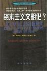 资本主义文明化？ pdf epub mobi 电子书 下载