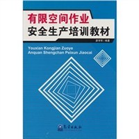 有限空間作業安全生産培訓教材 pdf epub mobi 電子書 下載
