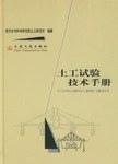 土工试验技术手册 pdf epub mobi 电子书 下载