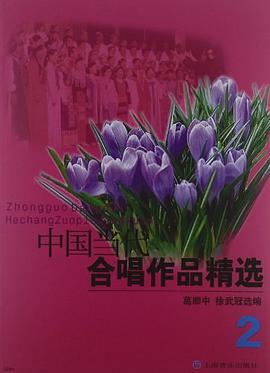 中国当代合唱作品精选2