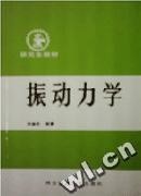 振动力学 pdf epub mobi 下载