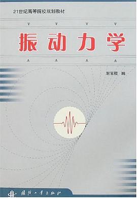 振动力学 pdf epub mobi 电子书 下载
