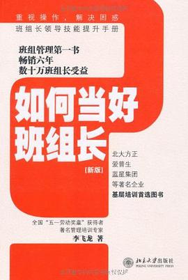如何当好班组长