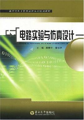 電路實驗與仿真設計 pdf epub mobi 電子書 下載