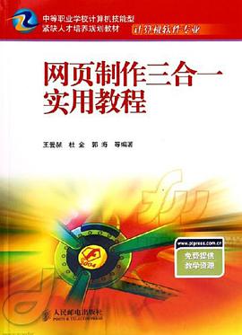 网页制作三合一实用教程 pdf epub mobi 电子书 下载