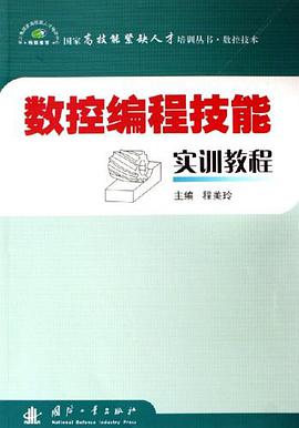 数控编程技能实训教程 pdf epub mobi 电子书 下载
