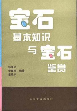 寶石基本知識與寶石鑒賞 pdf epub mobi 電子書 下載
