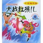 大战红孩儿