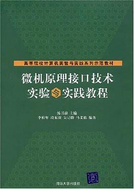 微机原理接口技术实验与实践教程 pdf epub mobi 电子书 下载