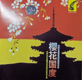 日本の音乐 樱花国度(CD) pdf epub mobi 电子书 下载