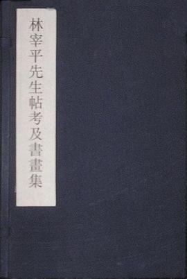 林宰平先生帖考及書畫集 pdf epub mobi 电子书 下载