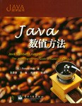 Java数值方法 pdf epub mobi 电子书 下载