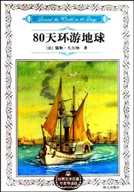 80天环游地球 pdf epub mobi 电子书 下载