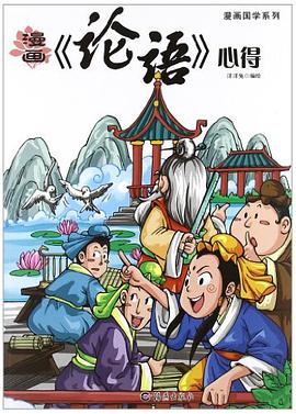 漫画《论语》心得 pdf epub mobi 电子书 下载