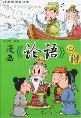 漫画《论语》心得 pdf epub mobi 电子书 下载