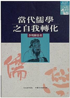 當代儒學之自我轉化 pdf epub mobi 电子书 下载