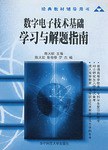数字电子技术基础学习与解题指南