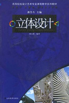立体设计 pdf epub mobi 电子书 下载