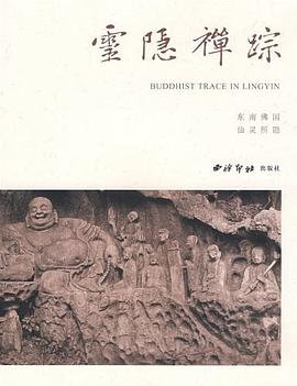 灵隐禅踪 pdf epub mobi 电子书 下载