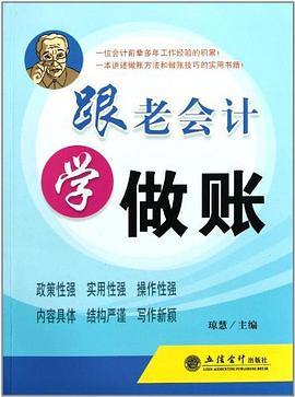 跟老會計學做賬 pdf epub mobi 電子書 下載