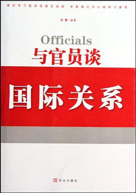 与官员谈国际关系 pdf epub mobi 电子书 下载