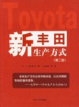 新丰田生产方式 pdf epub mobi 电子书 下载