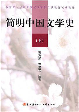 简明中国文学史（上） pdf epub mobi 电子书 下载