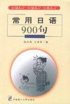 常用日语900句 pdf epub mobi 电子书 下载