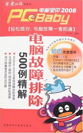 电脑宝贝2008-电脑故障排除500例精解