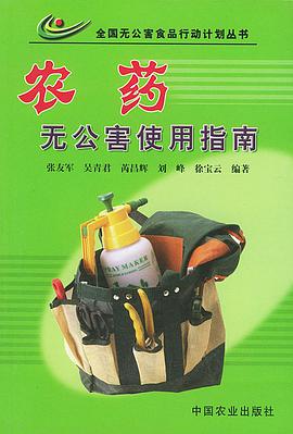 农药无公害使用指南——全国无公害食品行动计划丛书