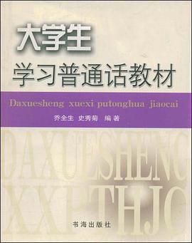 大学生学习普通话教材 pdf epub mobi 电子书 下载