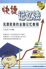 快捷记忆法 pdf epub mobi 电子书 下载